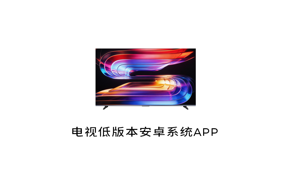 电视低版本安卓系统可安装的影视APP