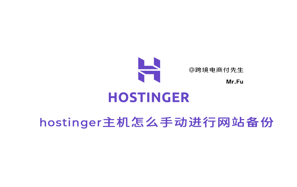 Hostinger主机怎么手动备份网站？