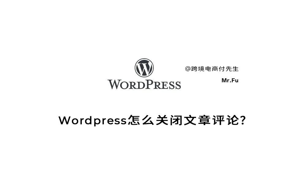 WordPress怎么关闭文章评论？