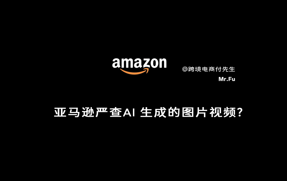 亚马逊严查AI生成的图片视频？