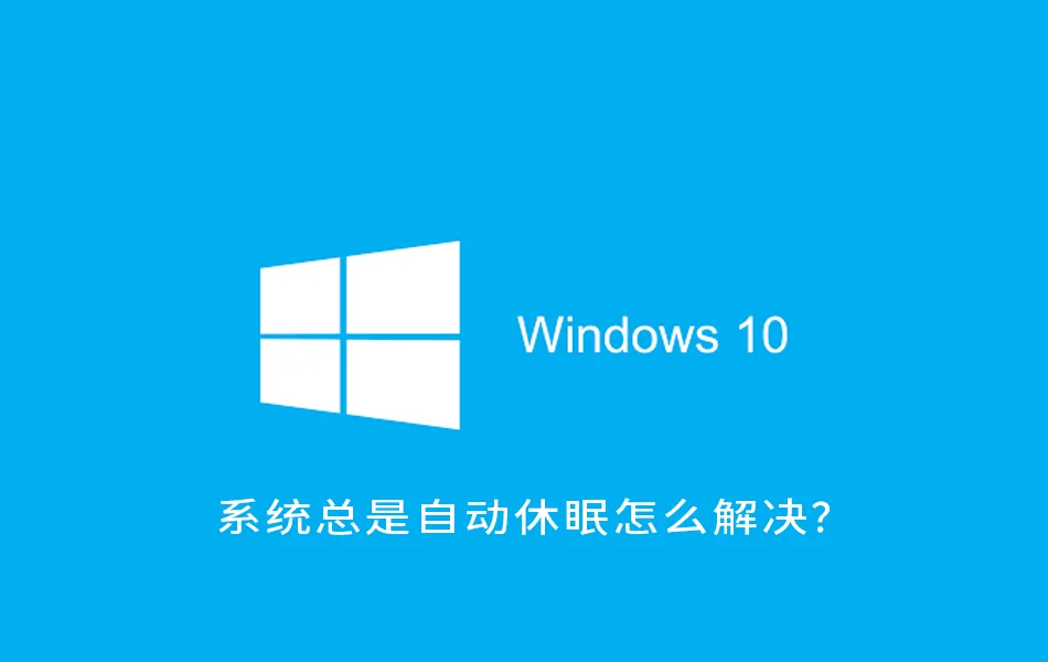 Windows10系统总是自动休眠怎么解决？