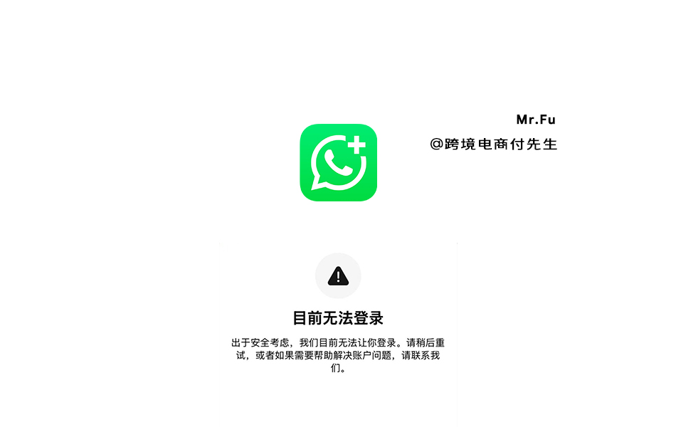 WhatsApp Business提示 目前无法登录