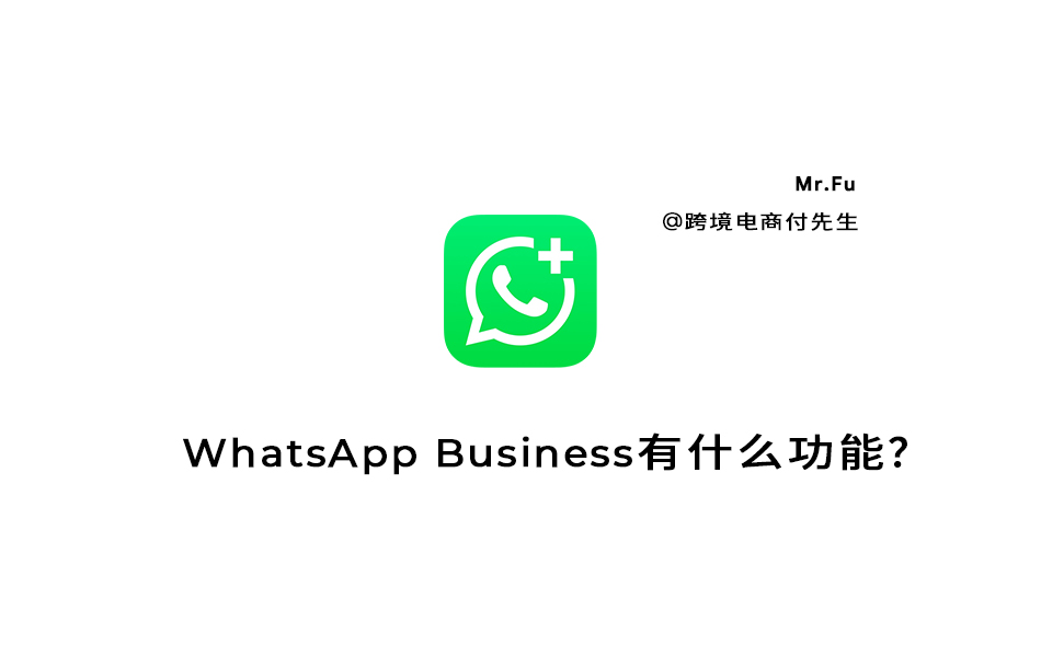 WhatsApp Business有什么功能？