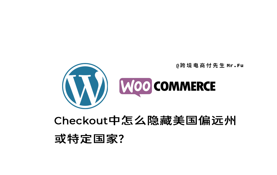 WordPress Woocommerce Checkout中怎么隐藏美国偏远州或特定国家？