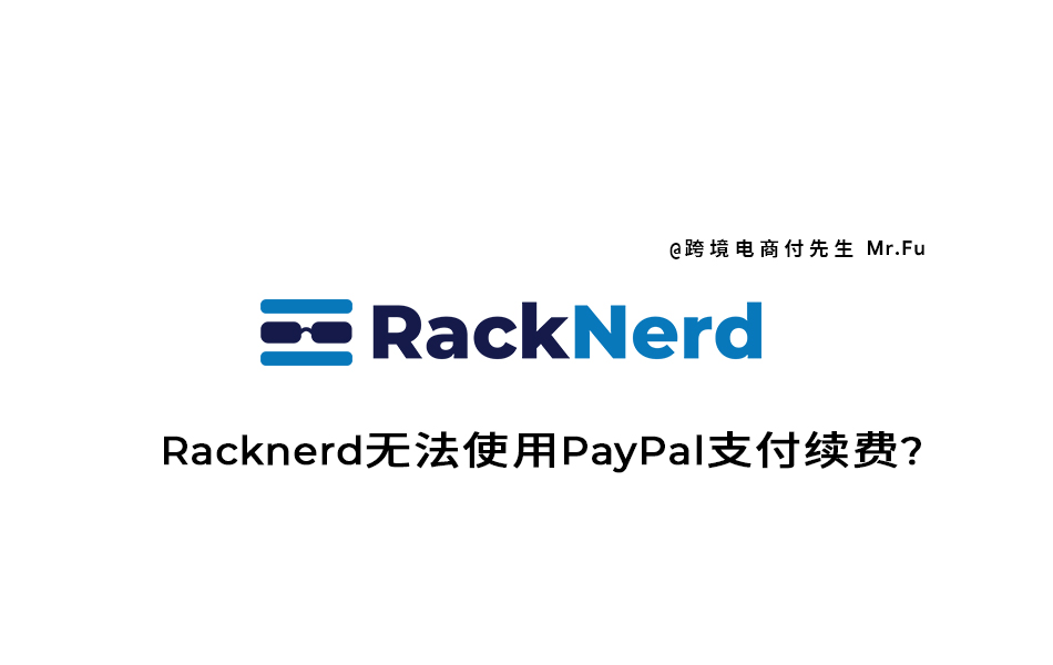 Racknerd无法使用PayPal支付续费怎么办？