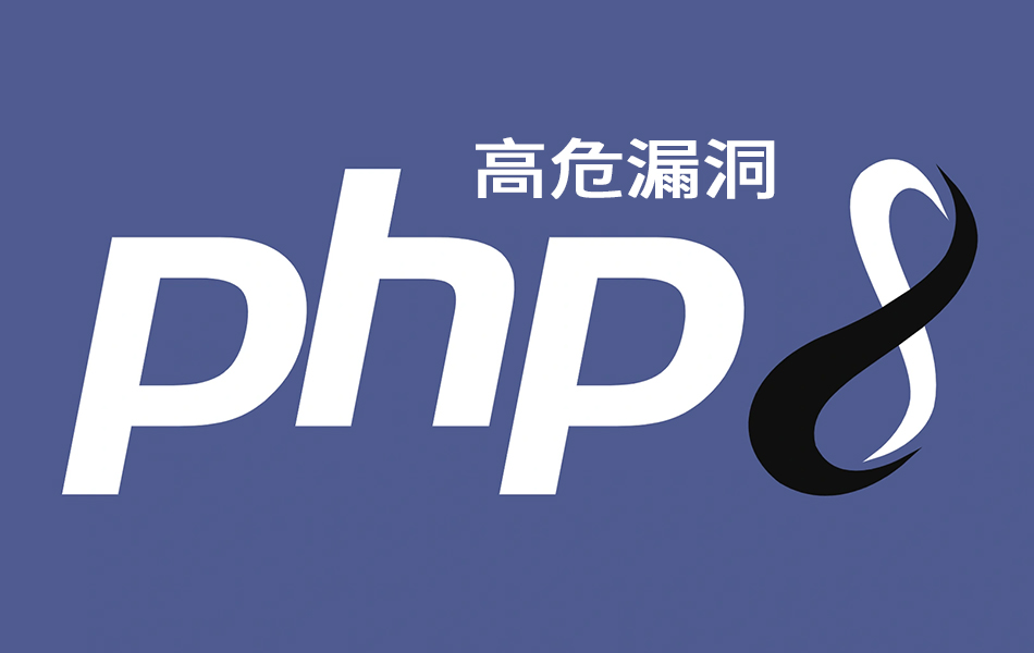 PHP高危漏洞“自查升级”