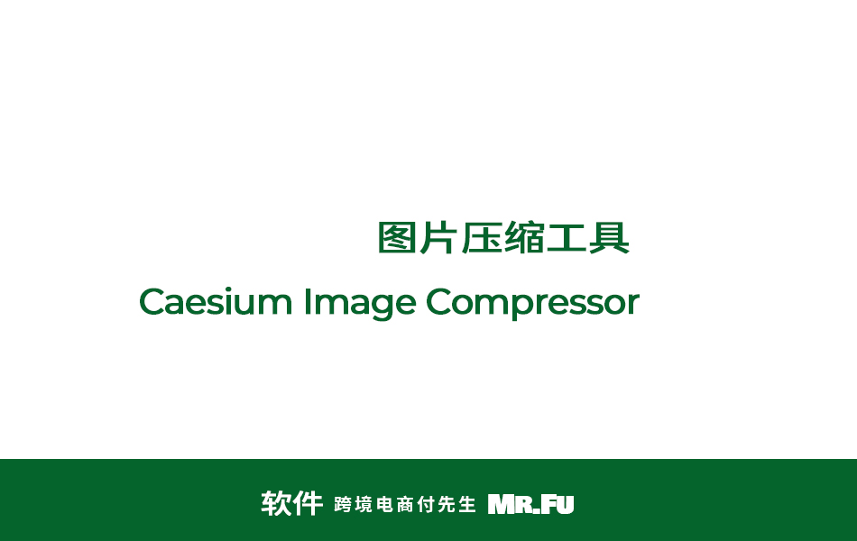 图片压缩工具 Caesium Image Compressor