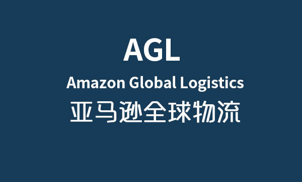 亚马逊跨境物流服务(AGL)