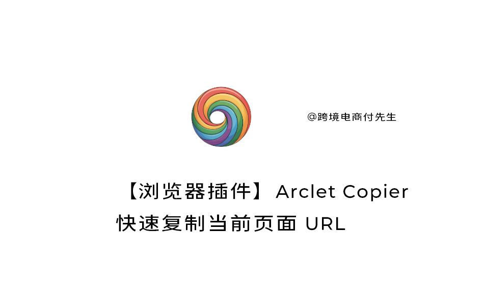 【浏览器插件】Arclet Copier快速复制当前页面 URL