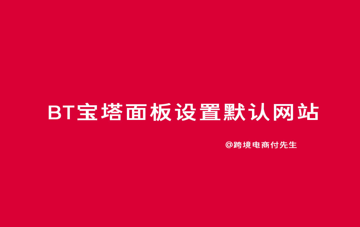 BT宝塔面板设置默认网站