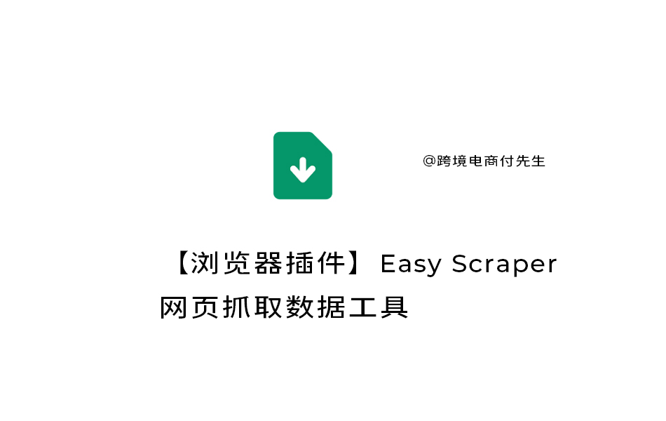 【浏览器插件】Easy Scraper网页数据抓取工具