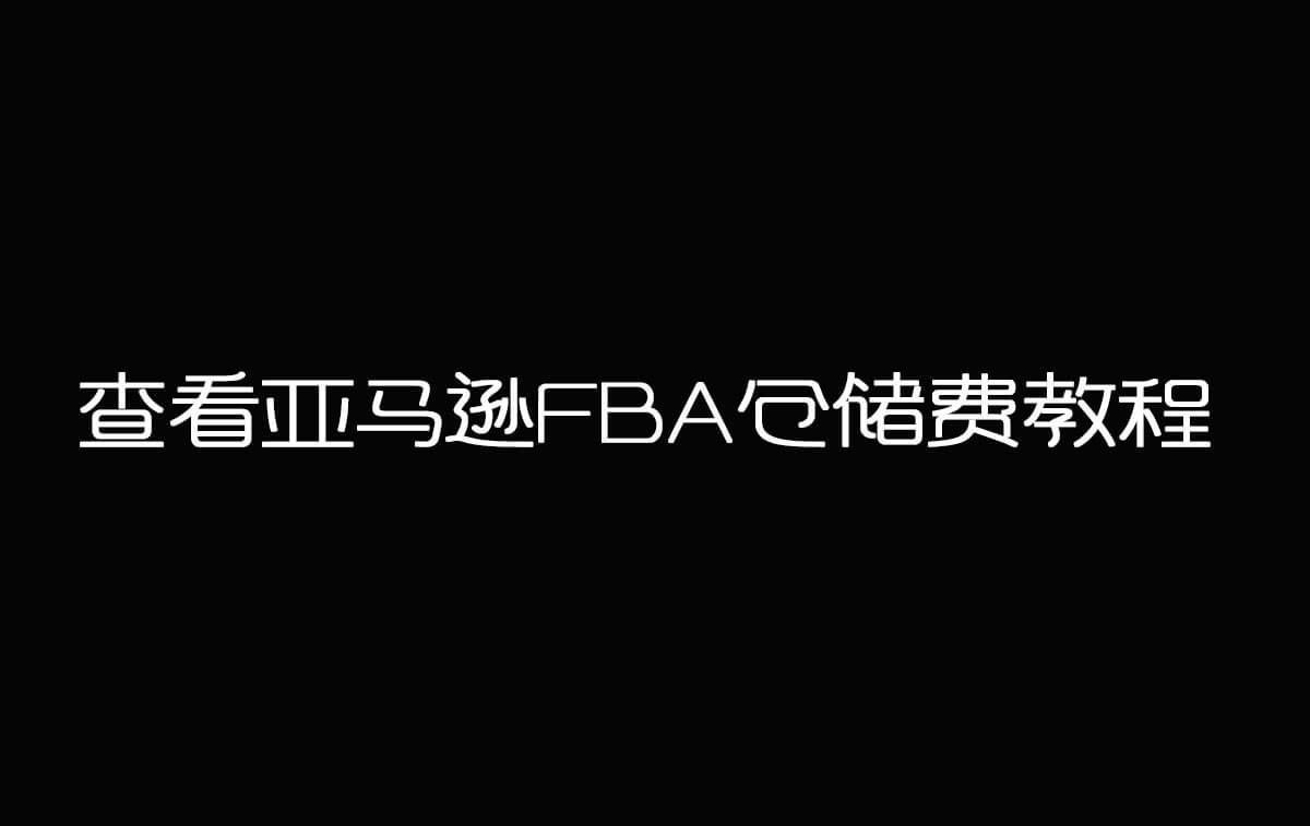 查看亚马逊FBA仓储费教程
