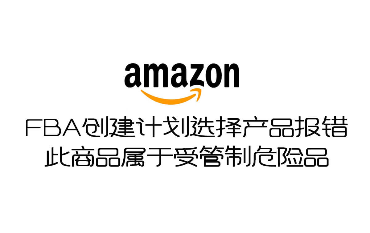 Amazon创建FBA发货选择产品报错