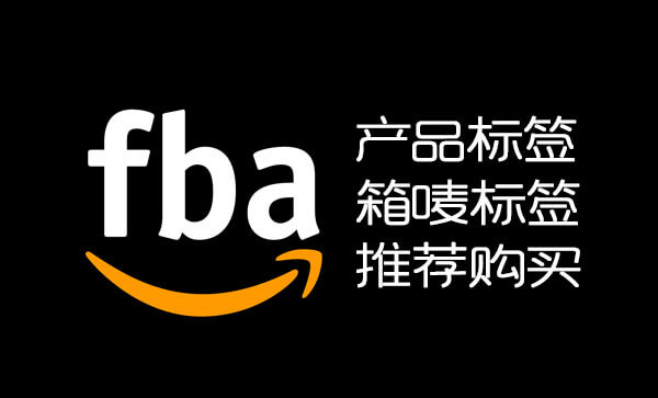FBA发货需要的标签