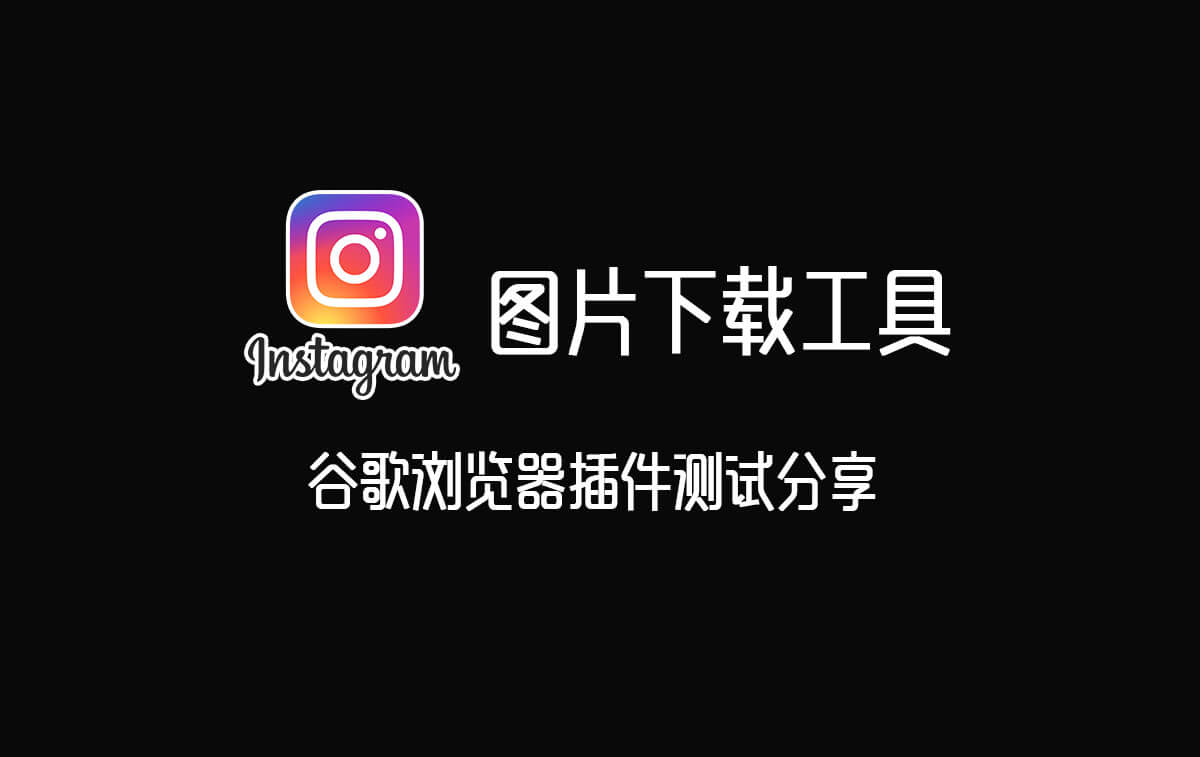 分享测试Instagram图片视频下载工具3