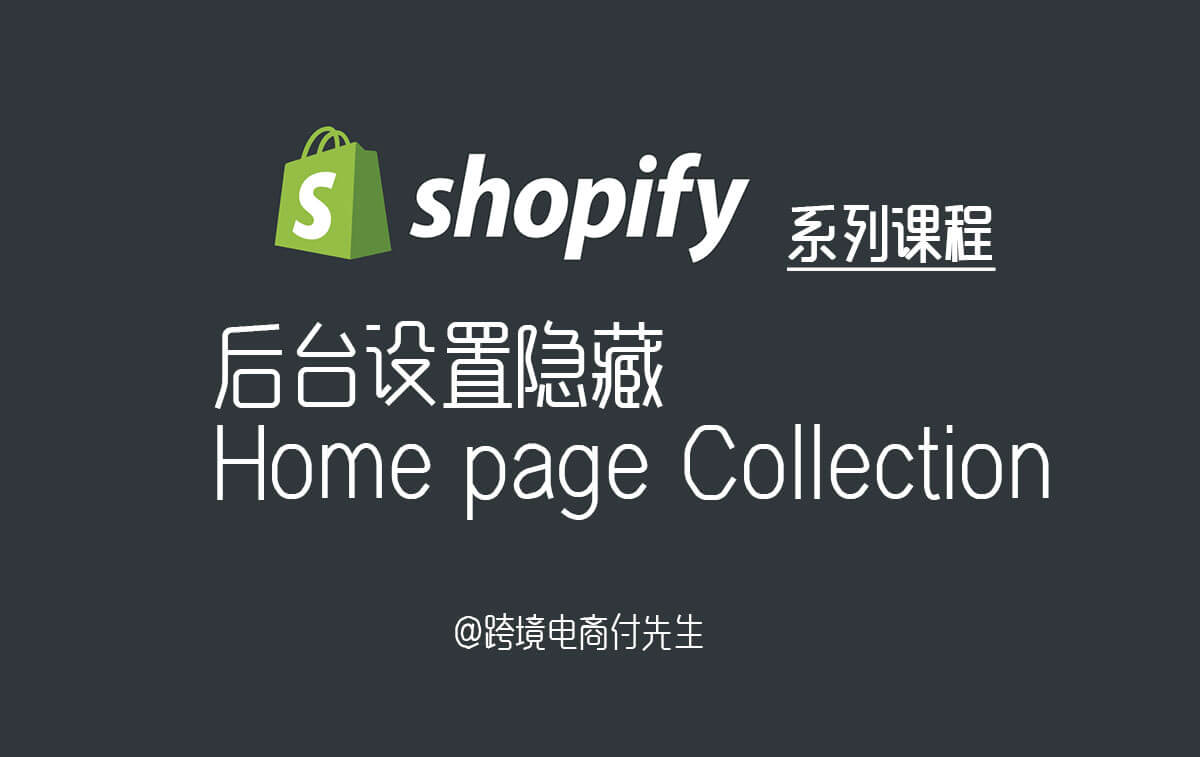 Shopfiy中自动出现的Home page Collection怎么去掉