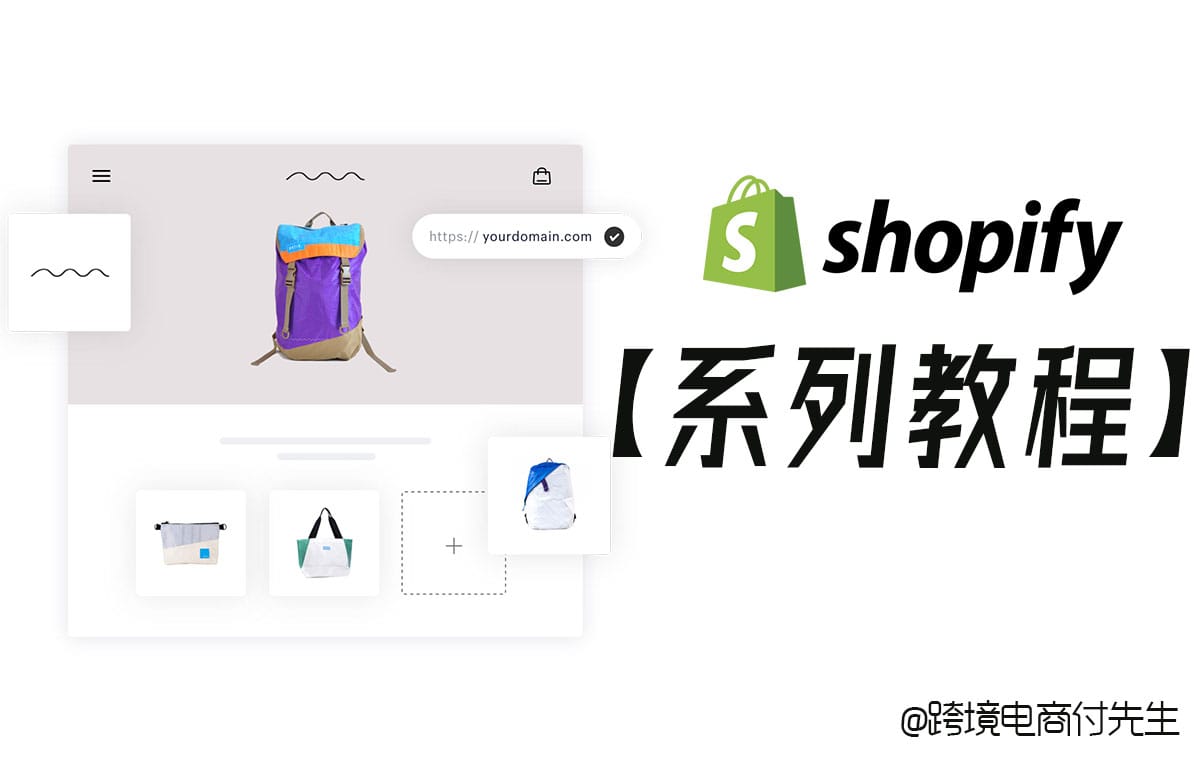 Shopify系列教程1介绍及费用