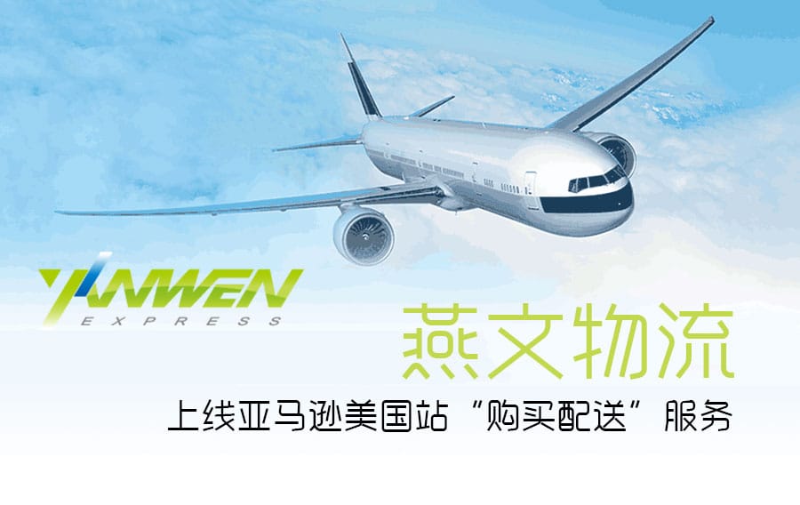 燕文物流上线亚马逊美国站“购买配送”服务