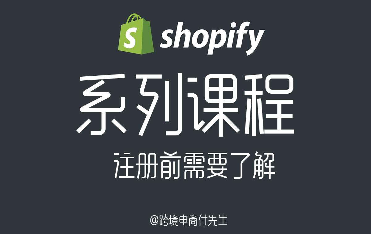 为什么选择Shopify?