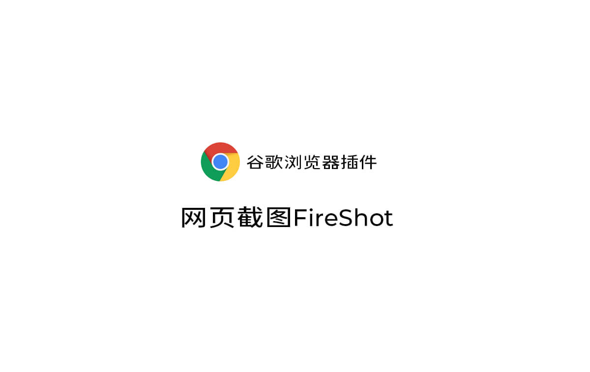 [谷歌浏览器插件]网页截图FireShot