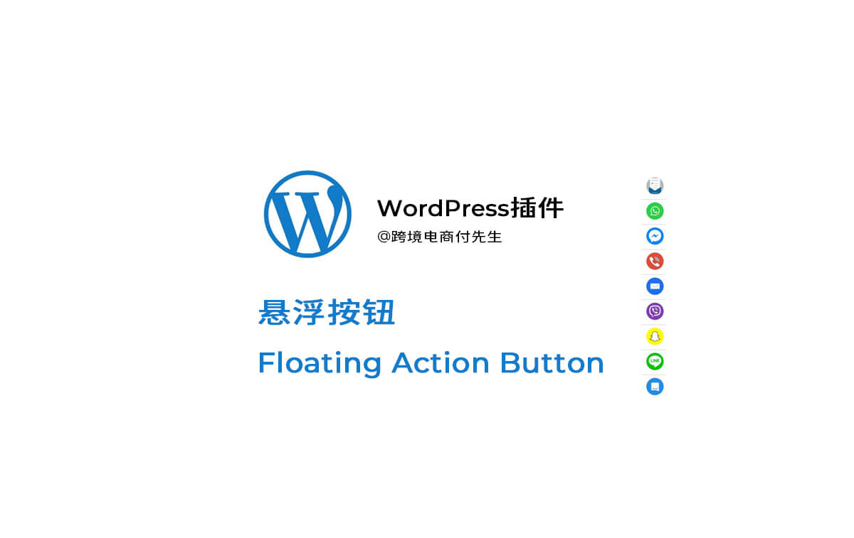 WordPress插件 悬浮按钮Floating Action Button