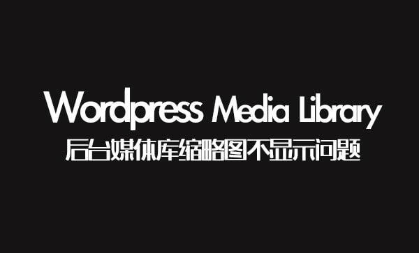 WordPress后台媒体库缩略图不显示