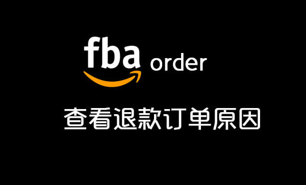 Amazon查看退款订单原因