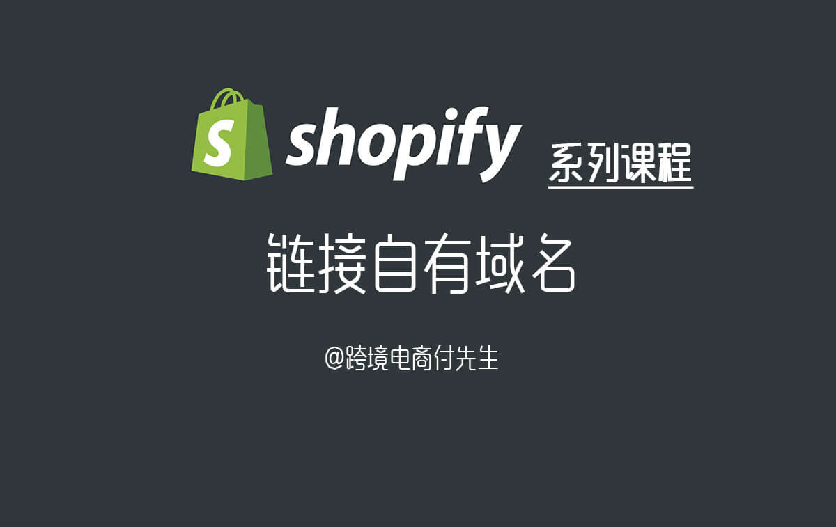 Shopify链接自有域名