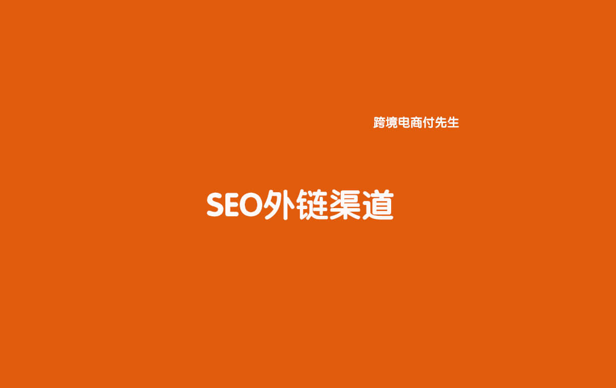 SEO外链3