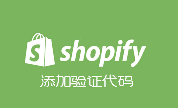 Shopify添加谷歌google bing验证代码