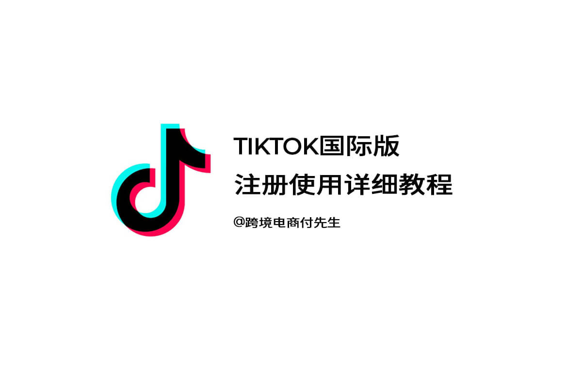 TikTok国际版注册使用维护详细教程2022.11（全网最全）