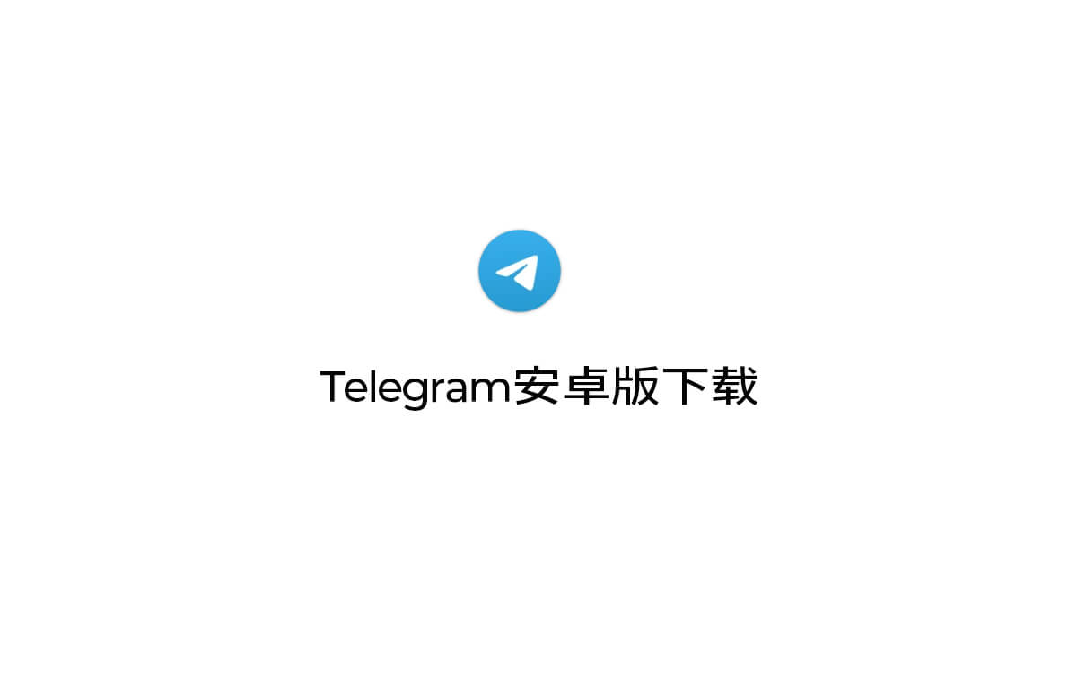 Telegram安卓手机客户端下载