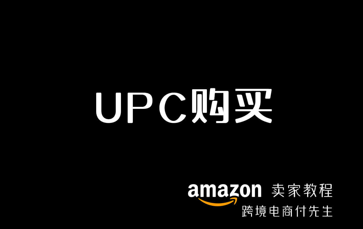Amazon UPC码购买