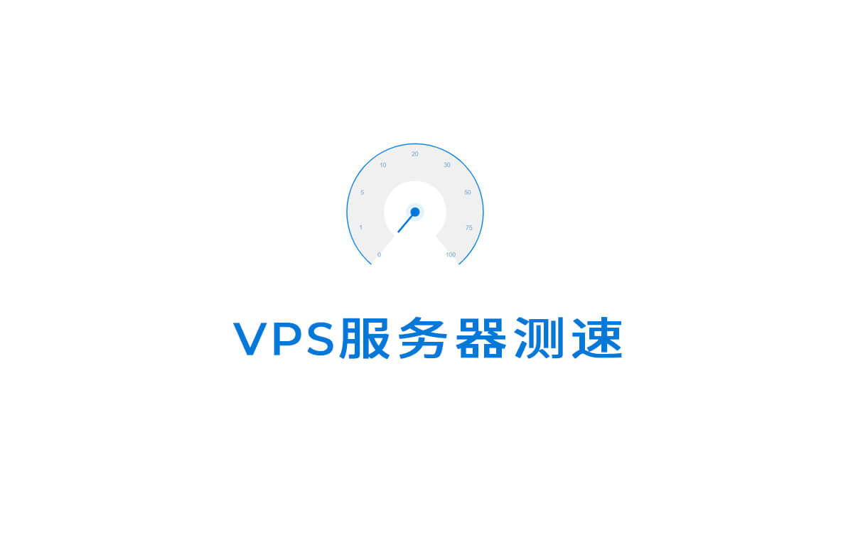VPS服务器测速工具