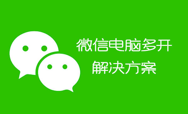 2020年电脑实现多个微信账号同时登陆
