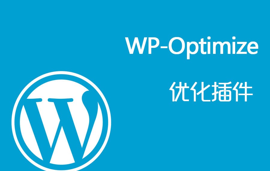 WordPress优化插件WP-Optimize