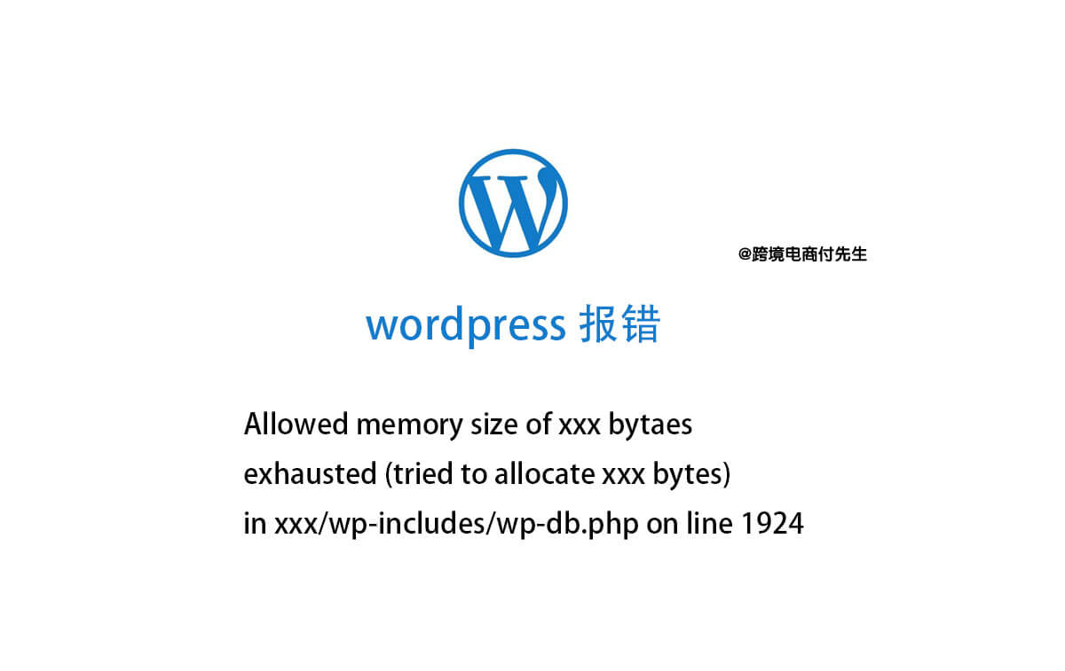 WordPress网站出现Allowed memory size内存不足