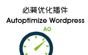 优化插件Autoptimize