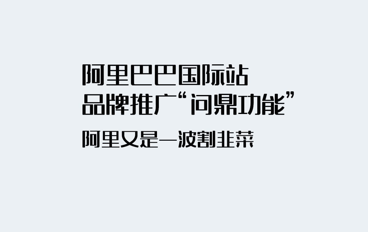 Alibaba国际站品牌推广问鼎功能值得上吗？！