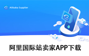 阿里国际站卖家APP官方下载