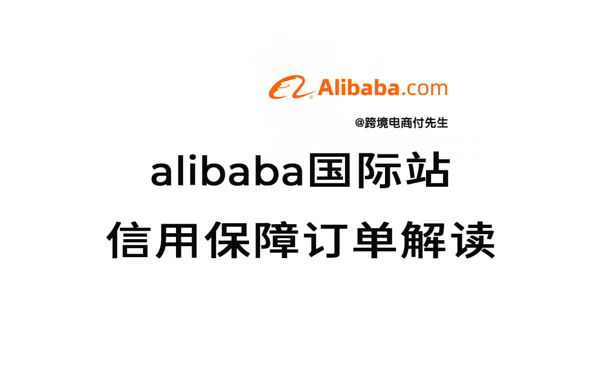 alibaba国际站信用保障订单解读