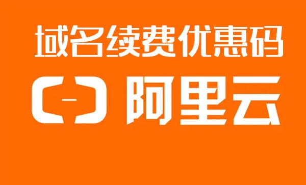 阿里云域名优惠口令