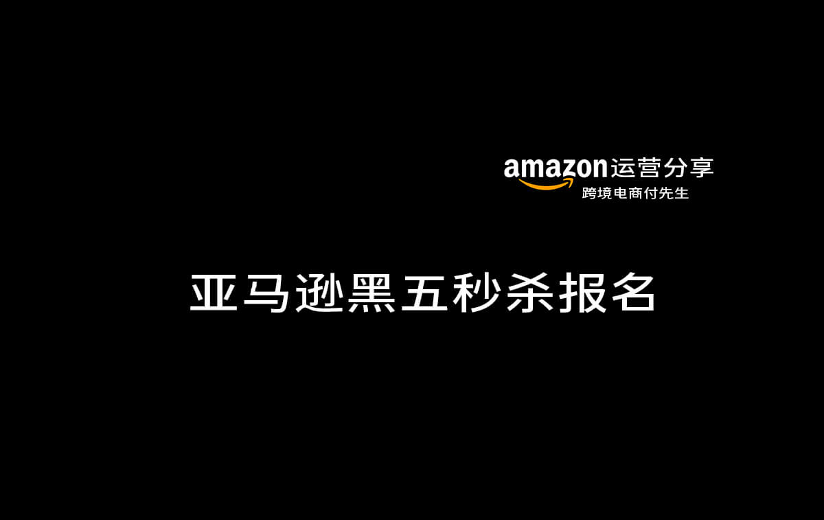 2022报名 黑五网一秒杀和/或7天促销