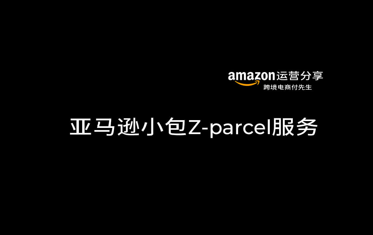 亚马逊小包Z-parcel服务