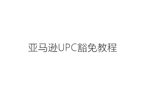 Amazon UPC豁免教程
