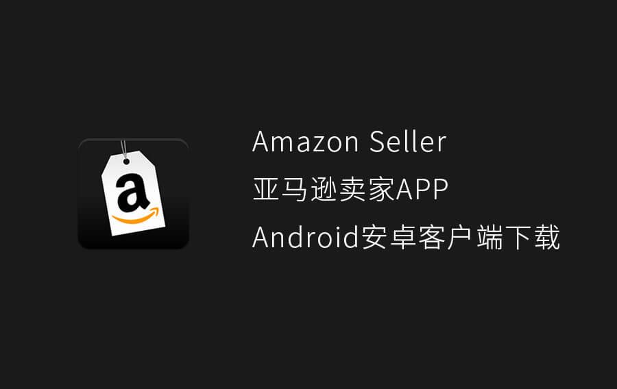 Amazon Seller亚马逊卖家APP Android安卓客户端