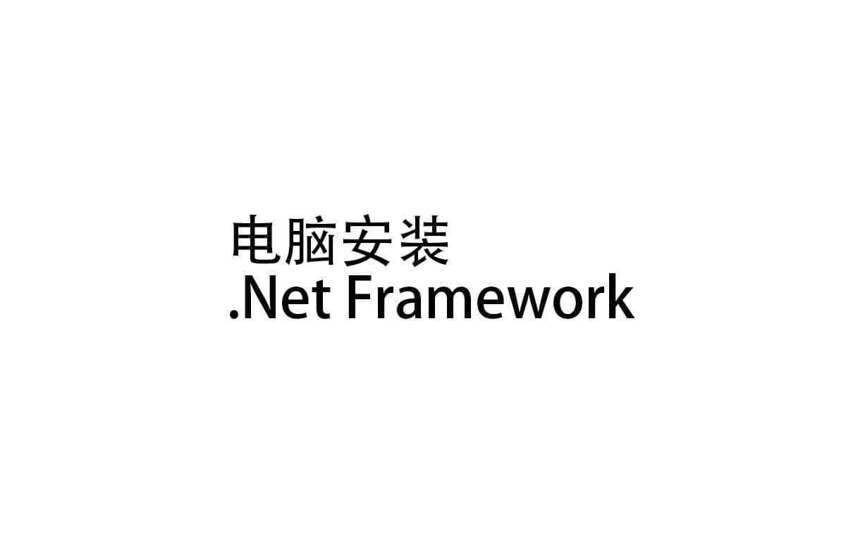 安装 .NET Framework 4.6教程