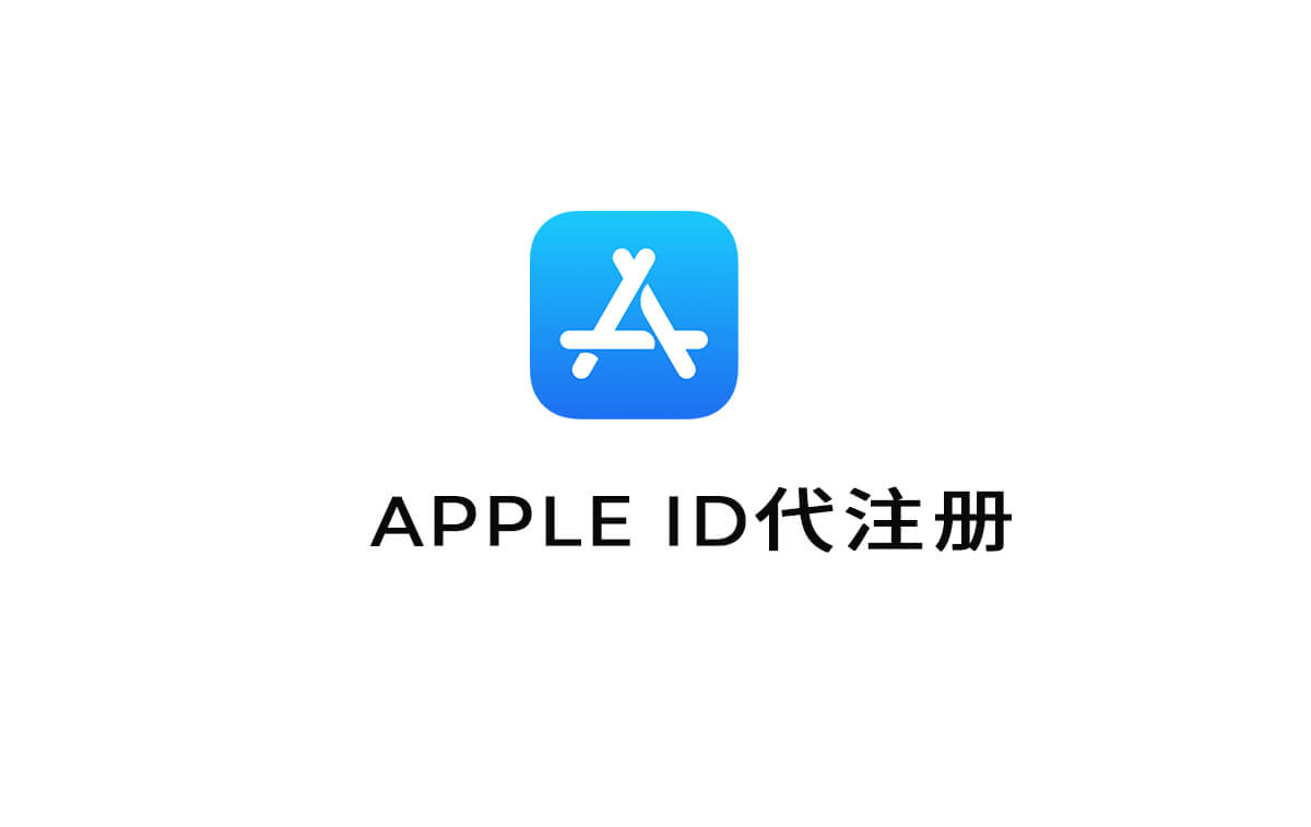 代注册苹果ID
