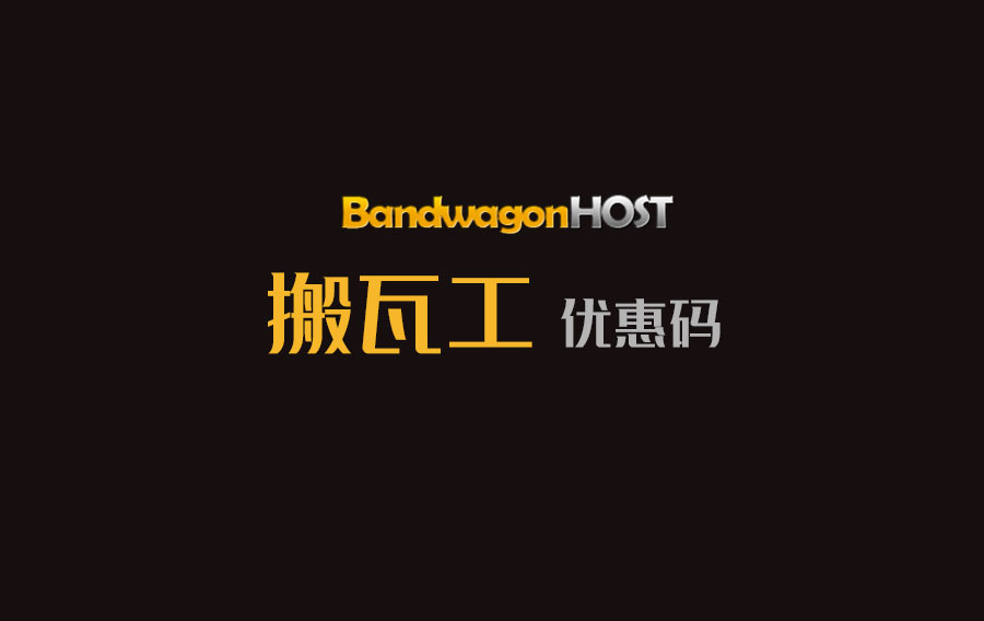 搬瓦工BandwagonHost最新优惠码