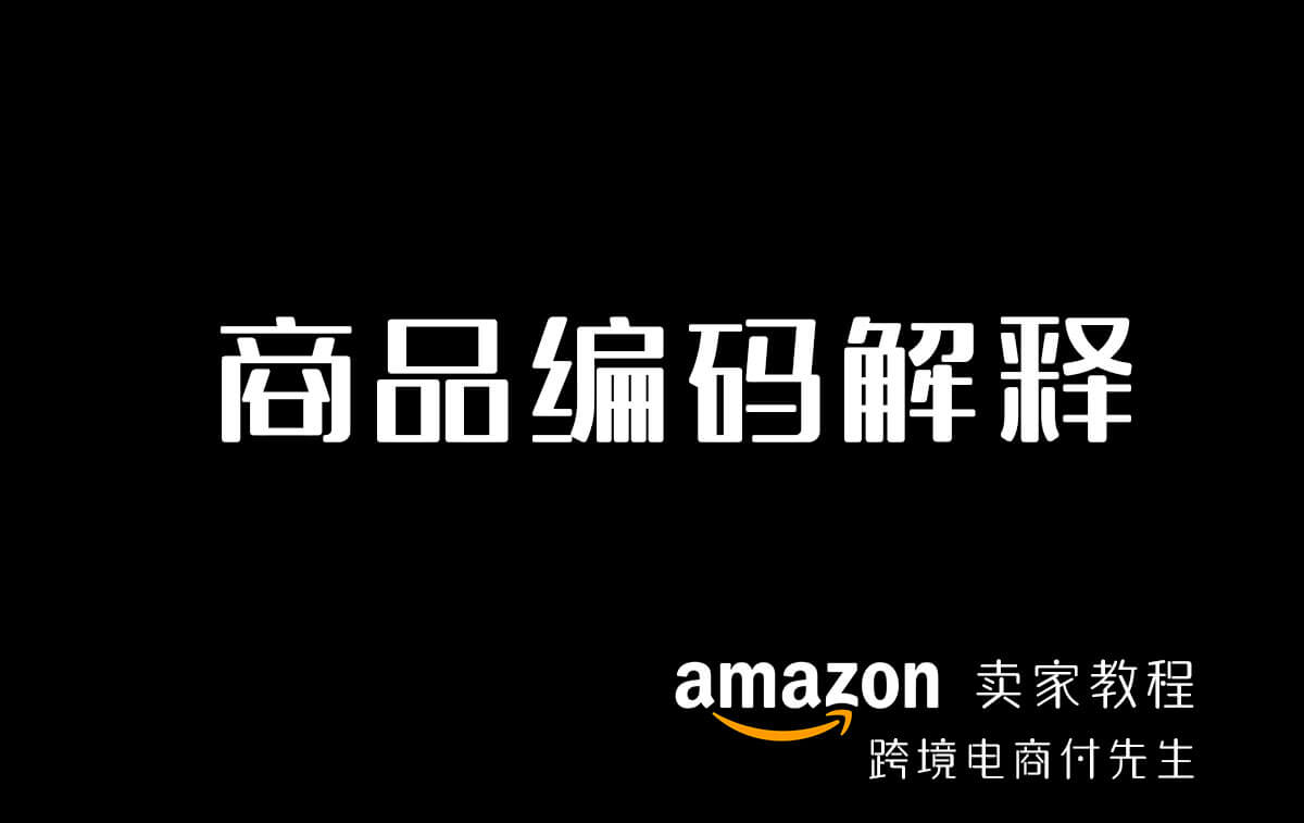商品标识码介绍